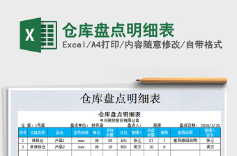 2022年倉庫盤點(diǎn)明細(xì)表免費(fèi)下載