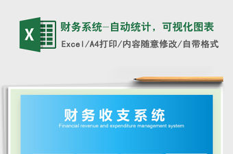 2021年財務系統-自動統計，可視化圖表