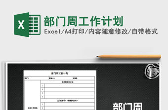2022年部門周工作計劃免費下載