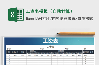 2021年工資表模板（自動計算）免費下載