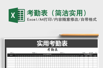 2021年考勤表（簡潔實(shí)用）免費(fèi)下載