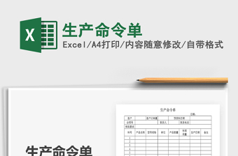 2021年生產(chǎn)命令單