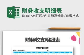 2021年財(cái)務(wù)收支明細(xì)表免費(fèi)下載