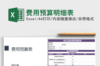 2022年費(fèi)用預(yù)算明細(xì)表免費(fèi)下載