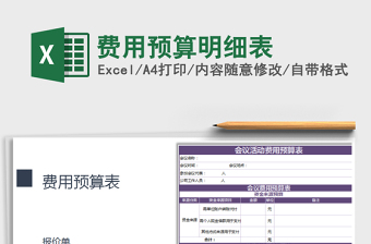 2022线上活动费用预算明细表