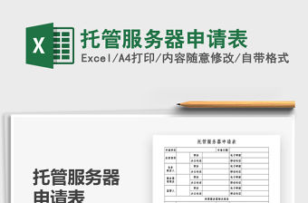 2021年托管服務器申請表