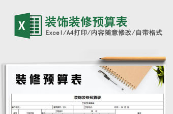 2021年裝飾裝修預算表免費下載