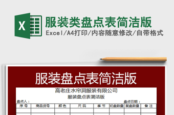 2021年服裝類盤點(diǎn)表簡潔版