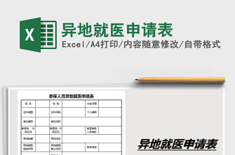 2021年異地就醫(yī)申請(qǐng)表