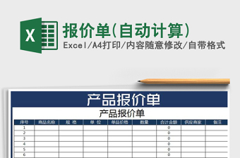 2022年報(bào)價(jià)單(自動(dòng)計(jì)算)