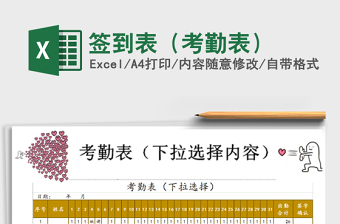2021年簽到表（考勤表）