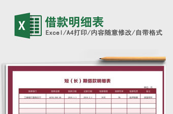 2021年借款明細表免費下載