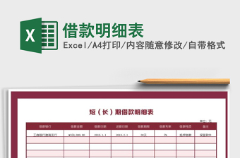 2021年借款明細(xì)表免費(fèi)下載