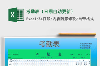 2021年考勤表（日期自動(dòng)更新）免費(fèi)下載