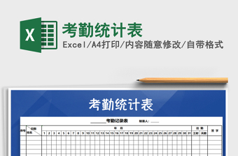 2022年考勤統(tǒng)計表