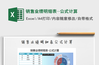 2022年銷售業(yè)績明細(xì)表-公式計算免費(fèi)下載