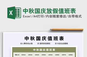 2021年中秋國慶放假值班表