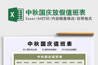 2021年中秋國(guó)慶放假值班表