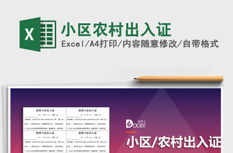 2021年小區(qū)農(nóng)村出入證