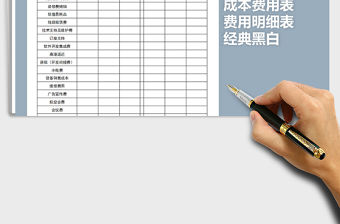 2022年經典黑白成本費用表免費下載