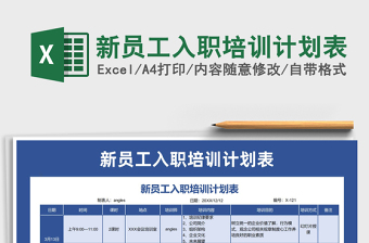 2021年新員工入職培訓(xùn)計(jì)劃表