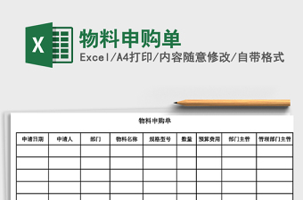 2021年物料申購(gòu)單免費(fèi)下載