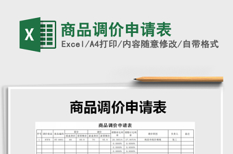 2021年商品調(diào)價(jià)申請(qǐng)表免費(fèi)下載