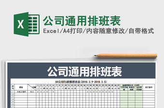2022年公司通用排班表免費下載