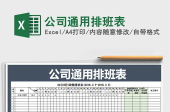 2022年公司通用排班表免費(fèi)下載