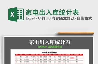 2022年家電出入庫(kù)統(tǒng)計(jì)表免費(fèi)下載