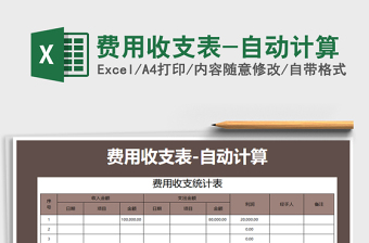 2021年費用收支表-自動計算