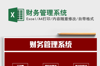 2022年財(cái)務(wù)管理系統(tǒng)免費(fèi)下載