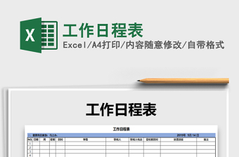 2021年工作日程表免費(fèi)下載