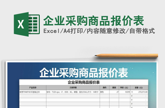 2021年企業(yè)采購(gòu)商品報(bào)價(jià)表免費(fèi)下載