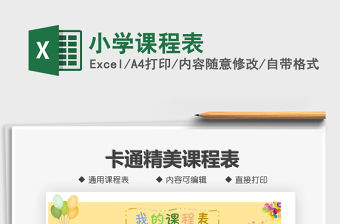 2021年小學課程表