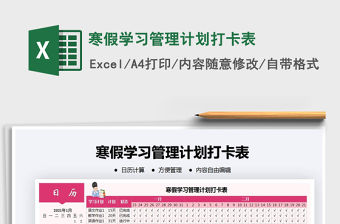 2021年寒假學習管理計劃打卡表