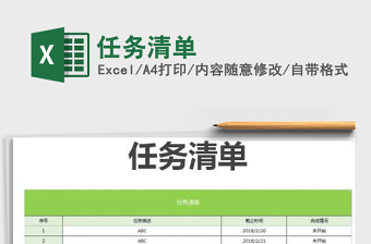 2022年任務清單免費下載