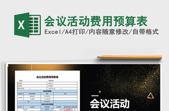 2021年會議活動費用預算表