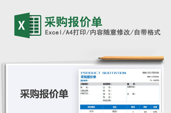 2021年采購報價單