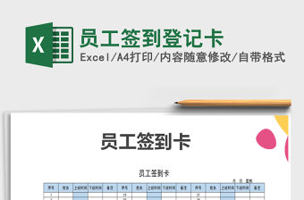 2021年員工簽到登記卡免費下載