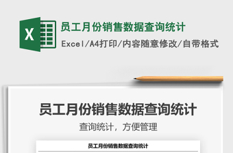 2021年員工月份銷售數(shù)據(jù)查詢統(tǒng)計