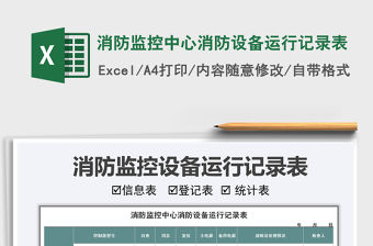 2021年消防監(jiān)控中心消防設備運行記錄表