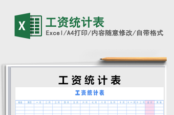 2022年工資統(tǒng)計(jì)表免費(fèi)下載