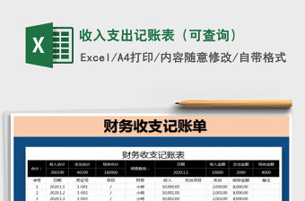 2021年收入支出記賬表（可查詢）
