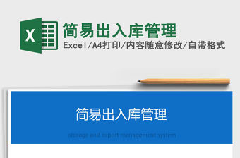 2021年簡易出入庫管理