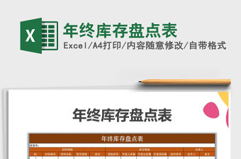2021年年終庫(kù)存盤(pán)點(diǎn)表