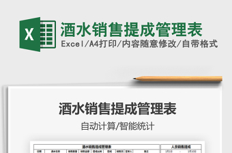 2021年酒水銷售提成管理表
