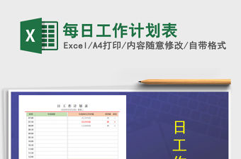 2021年每日工作計劃表