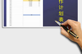 2021年每日工作計劃表