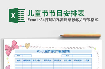 2021年兒童節節目安排表